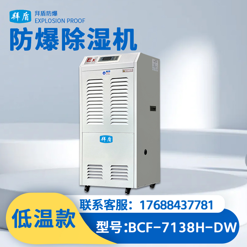 拜盾防爆低温除湿机-138L  BCF-7138H-DW